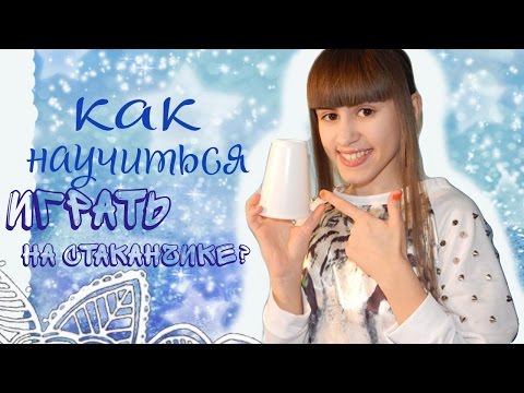 Как научится играть на стаканчике?!:3/Как Арина Данилова!:)))