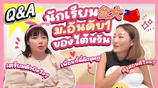 Q&A การเรียนต่อไต้หวัน เวอร์ชั่น NTU｜โบโบ กวนจีน 波波真幸福