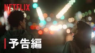 『First Love 初恋』本予告編 - Netflix