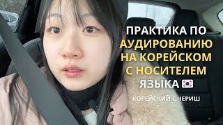 Практика по аудированию на корейском с носителем языка 🇰🇷 / СИЛЬНЫЙ СНЕГ В США / КОРЕЯНКА В США