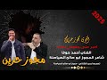 أقوى مجوز حزين 2025 اعبر على جفوني بحلم الفنان أحمد حوفا شاعر المجوز ابو صالح الصياصنة 