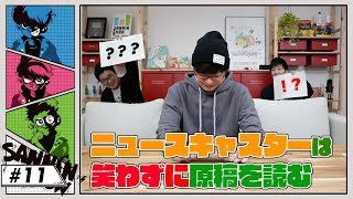 【ボドゲ】キャスターは笑わずに原稿を読みましょう【ニュースの時間ですP】