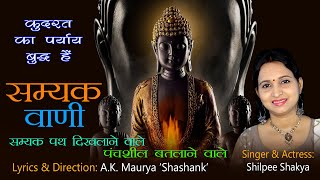 Video thumbnail of "06 | Best Buddha Song | सम्यक वाणी | Shilpee Shakya | Shashank Maurya"