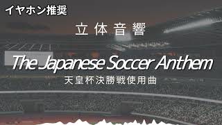 【立体音響】「The Japanese Soccer Anthem orchestra」天皇杯　選手入場曲