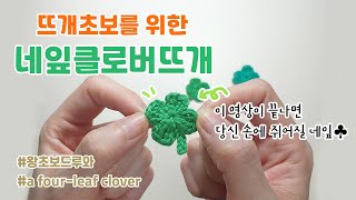 🍀🍀행운 가득 네잎클로버 뜨기🍀🍀 💗초보코바늘💗 초보뜨개러 클릭! How to crochet a four-leaf clover