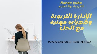 الادارة التربوية.وضعية مهنية مع الحل.تفعيل انشطة الحياة المدرسية:أسباب،حلول،الاطار المرجعي والقانوني