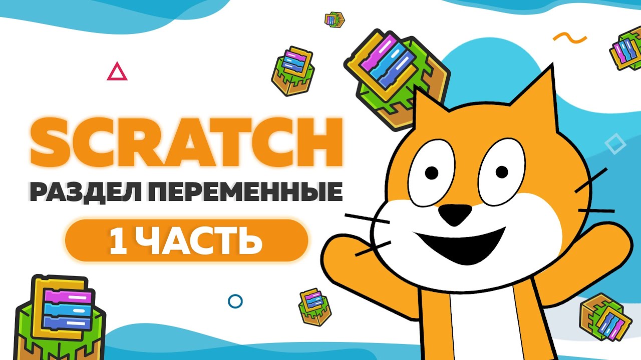 Up to scratch. Переменные скретч. scratch для детей. переменные в scratch. scratch уроки для начинающих.