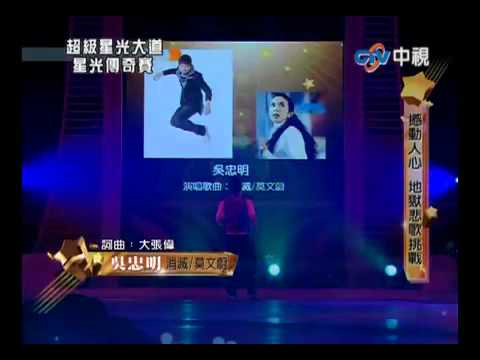 2010-06-18 超级星光大道 Part 5/10 地獄悲歌挑戰!