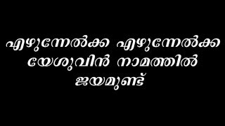 Video thumbnail of "Ezhunnelka ezhunnelka | PG Varghese | Malayalam Christian Malayalam song"