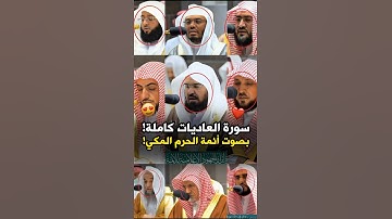 تلاوة مشتركة لـ سورة العاديات كاملة || بصوت أئمة الحرم المكي 🕋❤️..