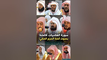 تلاوة مشتركة لـ سورة العاديات كاملة || بصوت أئمة الحرم المكي 🕋❤️..