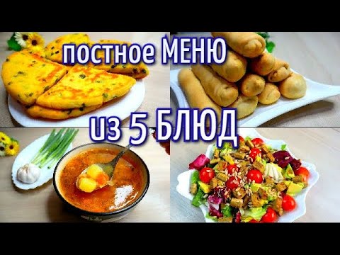 ПОСТНОЕ МЕНЮ из 5 блюд/СТОЛ В ПОСТ/ ЧТО ПРИГОТОВИТЬ В ПОСТ