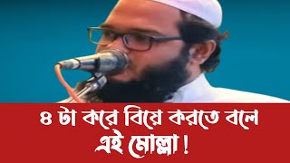 ৪ টা বিয়ে করতে বলে এই মোল্লা  historyitihasislamic history