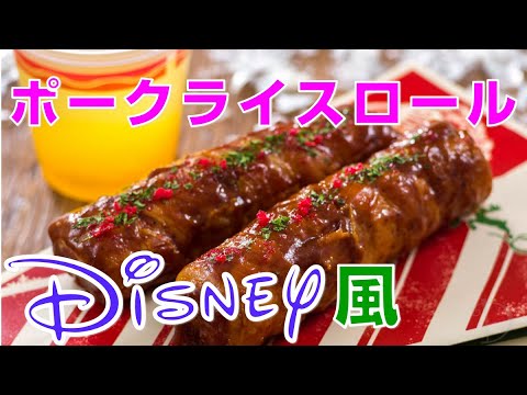 ディズニー ポークライスロールを作ってみたら大成功だった Youtube