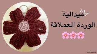 كيف نصنع ميداليه الوردة العملاقة الكروشه? How to make a giant rose medal with crochetابدعي_بحب