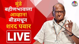 Sharad Pawar Beed Sabha Live |  बीडमधून शरद पवार यांची जाहीर सभी लाईव्ह  | Maharashtra Politics