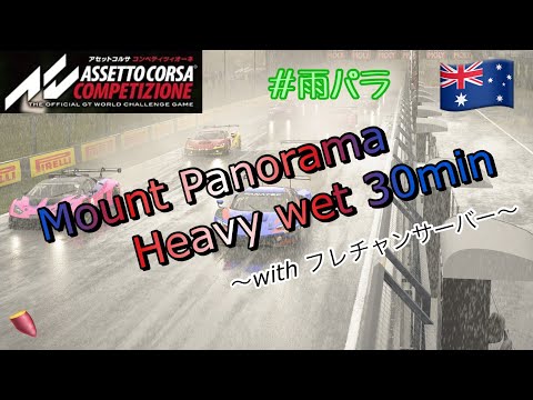 [ACC] 雨のマウントパノラマ Assetto Corsa Competizione Mount Panorama