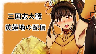 【三国志大戦】　✝黄蓮地の十陣配信✝(通算58回目)　【百錬成鋼と共に】