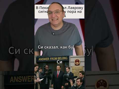 В Пекине Си дал Лаврову сигнал Западу пора на выход. #Политика #Китай #Россия #Геополитика