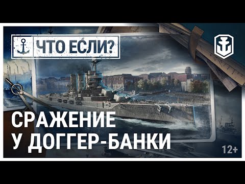 Видео: Что, если? Сражение у Доггер-Банки | World of Warships