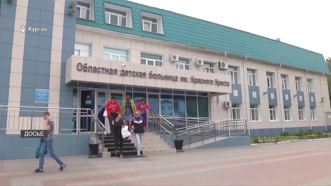 больница красного креста курган. областная клиническая больница курган. больница красного креста курган. больница красного креста курган. курганская областная клиническая больница.