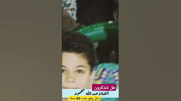 هل تتذكرون الفنان عبدالله محمود رحل وهو عنده 40 سنة فن ترند قصص 