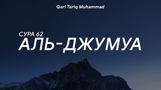 Сура 62 «Аль-Джумуа» - Мухаммад Тарик