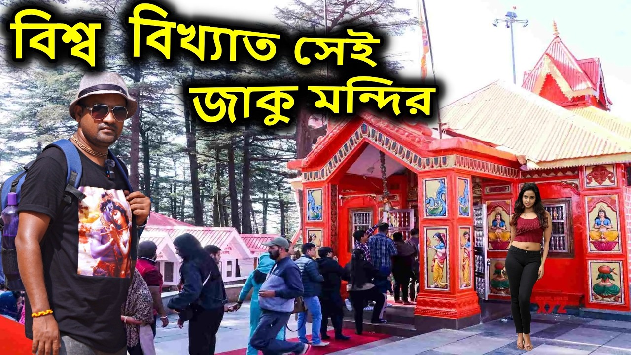 রামায়ণের বিখ্যাত সেই জাকু মন্দির। সিমলা ভ্রমন,  বাংলা রামায়ণ, kolkata to shimla tour