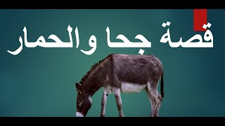 قصة جحا والحمار