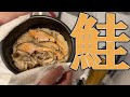 リスナーから頂いた鮭を使ってしゃけ料理を作るニョス#PR