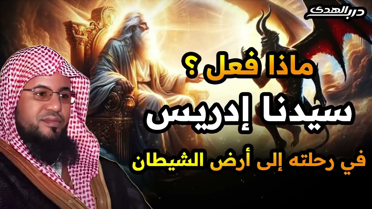 قصص الشيخ محمد بن علي الشنقيطي ¦ رحلة إدريس إلى أرض الشيطان القصة كاملة