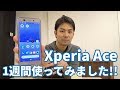Xperia Aceを1週間使ってわかったメリット・デメリット【使用レビュー】｜スマホ比較のすまっぴー