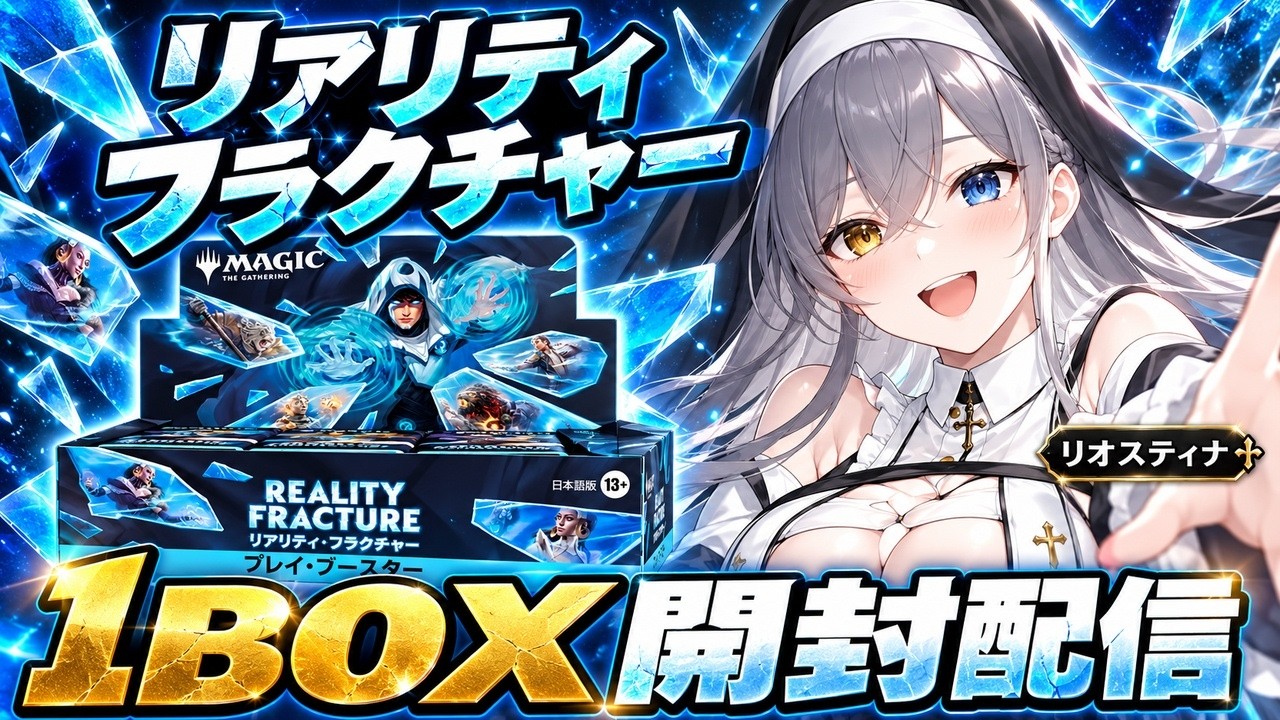 【MTG】実写配信!リアリティフラクチャー1BOX開封するよ!【マジックザギャザリング】