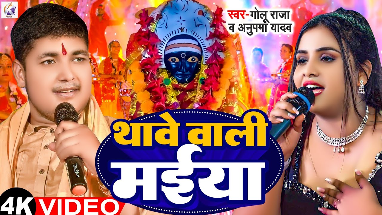  Video   Golu RajaAnupama yadav      Thawe wali Maiya  New  Live Devi Geet 2023