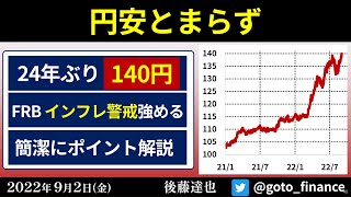 円安とまらず　24年ぶり1ドル=140円（2022/9/2）