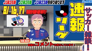 速報Jリーグ！　J1リーグ第26節 J2リーグ第26節 J3リーグ第23節　（8/16,17,　開催分）　を振り返ります！