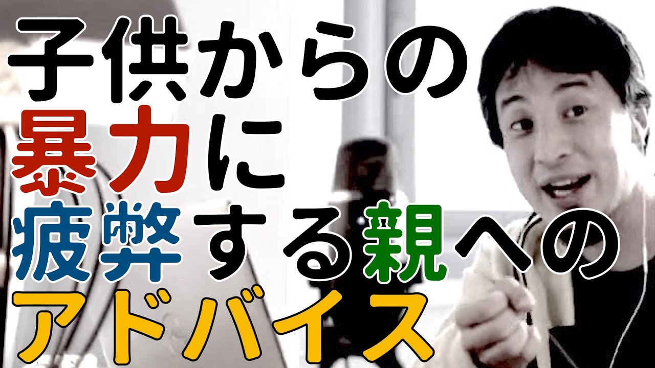 子供からの家庭内暴力への対処法・家庭内暴力、虐待スレスレまでしてしまい、心が疲弊した親からのSOS※字幕付き【ひろゆき切り抜き】 YouTube
