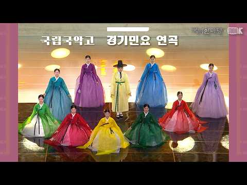 국립국악고등학교 - 경기민요 연곡 '노랫가락, 금강산타령, 청춘가, 창부타령' [국악한마당] | KBS 2026/08/01 토 방송