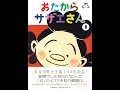 【紹介】おたからサザエさん 1巻 （長谷川町子）