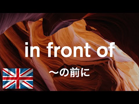 【3分】イギリス英語で覚える英語・熟語（イディオム）40フレーズ！