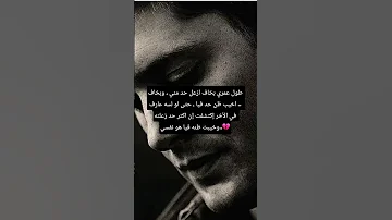 طول عمري بخاف ازعل حد مني وبخاف اخيب ظن حد فيا حتى لو لسه عارف في الآخر إكتشفت إن اكتر 