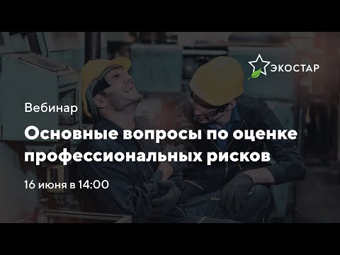 Вебинар «Основные вопросы по оценке профессиональных рисков»