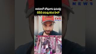Download Lagu అలిపిరిలో తోపులాట ఘటనపై టీటీడీ పరువు తీసిన హీరో విశ్వక్ సేన్ | Alipiri Incident | CVR NEWS MP3
