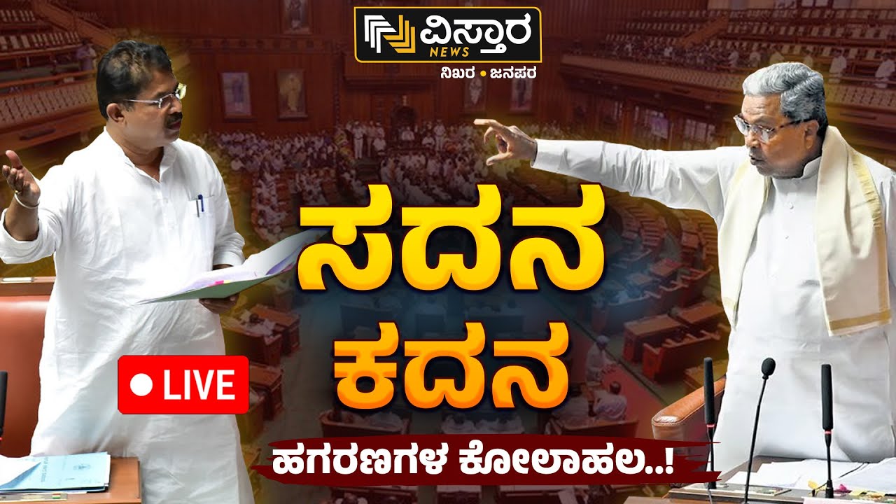 LIVE | Karnataka Assembly Session | CM Siddaramaiah | R Ashoka |Muda ...