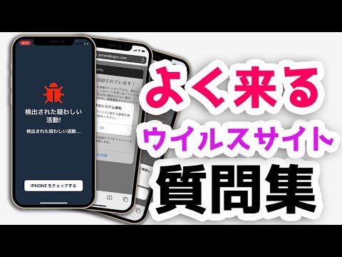 【危険】よく来るウイルスサイト質問まとめ【ハッカーに追跡された】