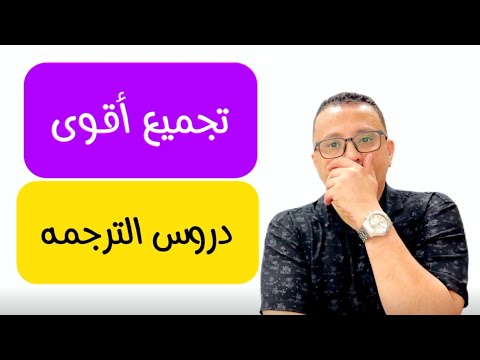 تجميع أقوى دروس الترجمه