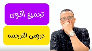 تجميع أقوى دروس الترجمه