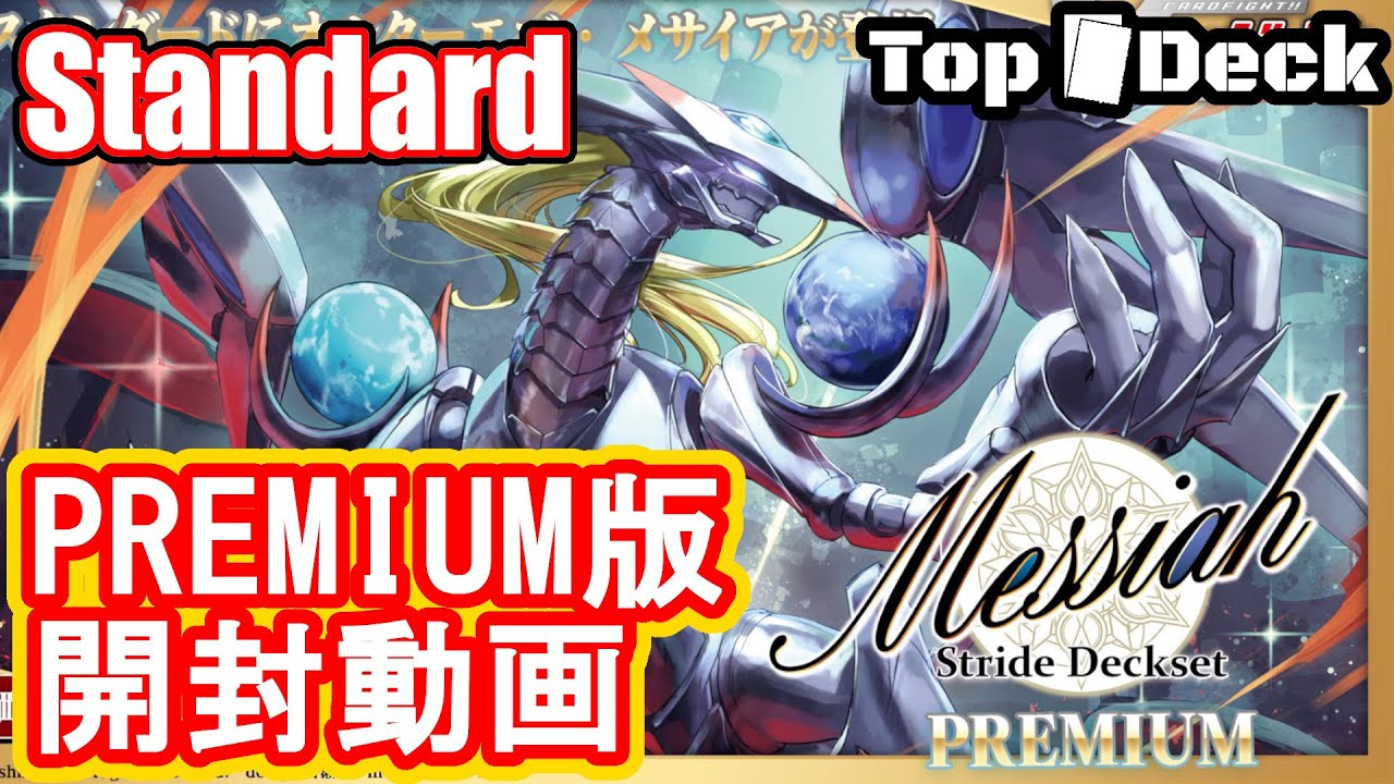 ヴァンガード】Stride Deckset Messiah PREMIUM【開封動画】 - YouTube