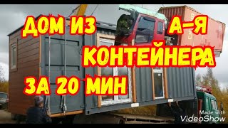 Дом из Контейнеров за 20 минут! Все этапы! От А-Я!