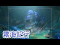 【原神】稻妻2.2鶴觀 世界任務「霧海紀行」——「要求特別多的作家」成就「被、被派蒙吃掉」「進入夜霧之門」